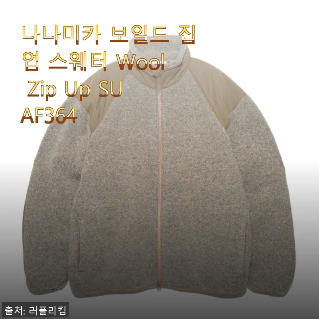나나미카 보일드 집업 스웨터 Wool Zip Up SUAF364 사용후기