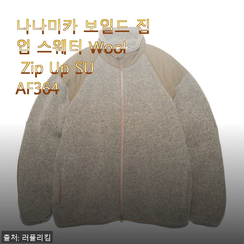 나나미카 보일드 집업 스웨터 Wool Zip Up SUAF364 사용후기