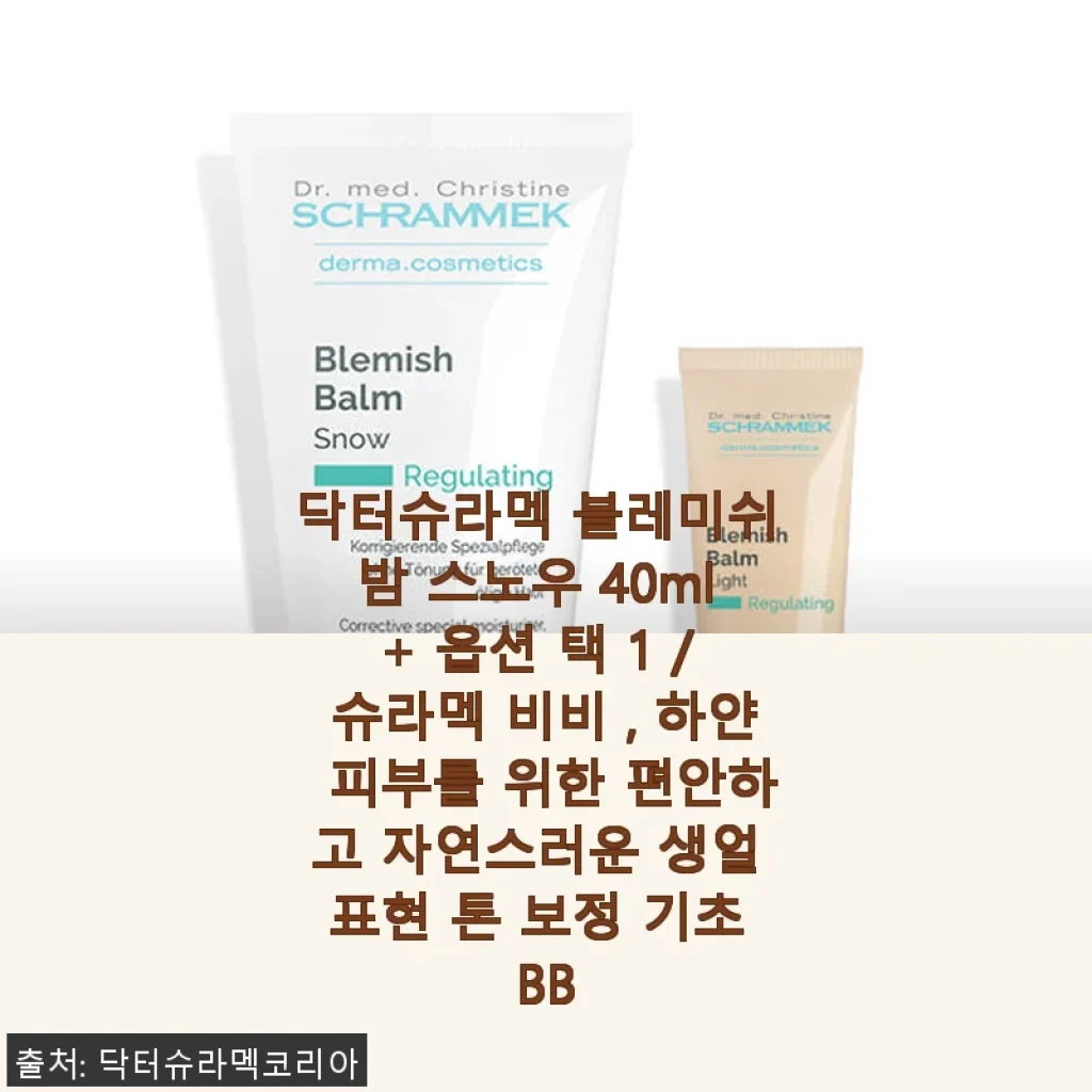 닥터슈라멕 블레미쉬 밤 스노우 40ml 사용 후기: 촉촉하고 자연스러운 톤 보정 비비크림 경험기