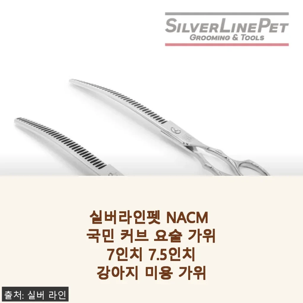 실버라인펫 NACM 국민 커브 요술 가위 7인치 7.5인치 강아지 미용 가위 사용후기
