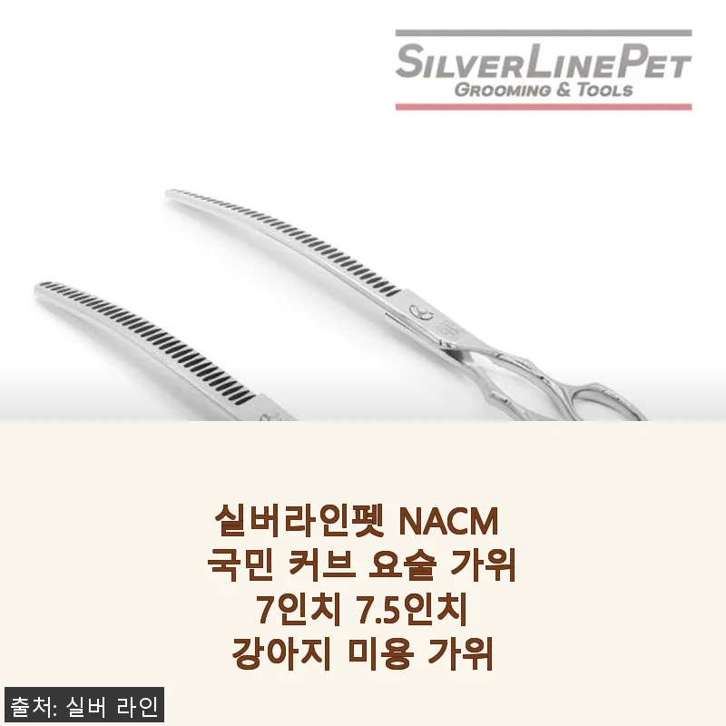 실버라인펫 NACM 국민 커브 요술 가위 7인치 7.5인치 강아지 미용 가위 사용후기