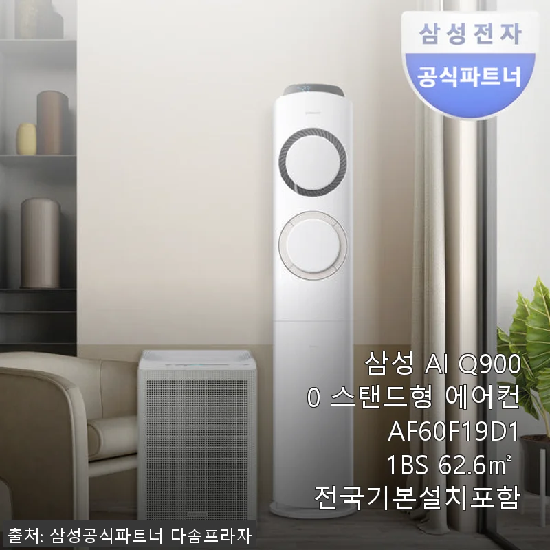 삼성 AI Q9000 스탠드형 에어컨 AF60F19D11BS 사용후기: 시원함과 편리함을 한 번에 경험하다