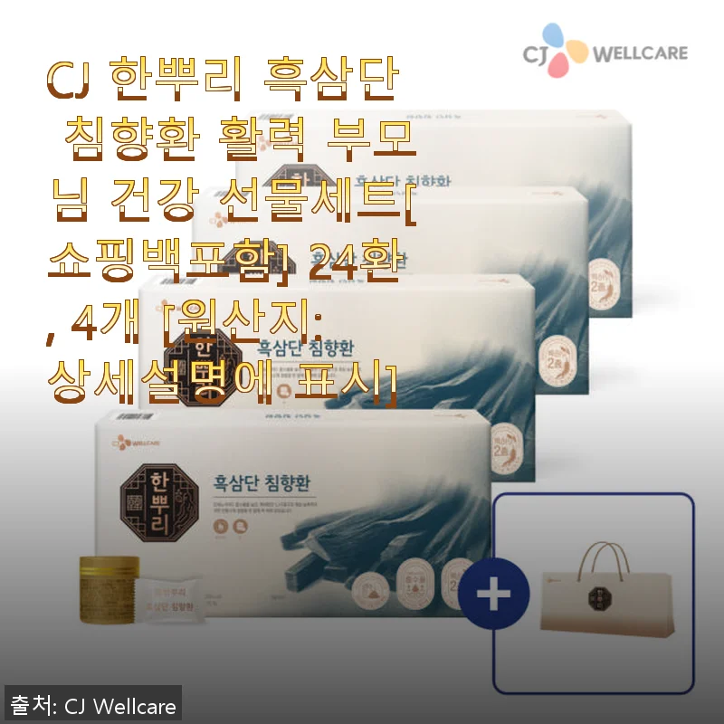 CJ 한뿌리 흑삼단 침향환 활력 부모님 건강 선물세트 사용후기