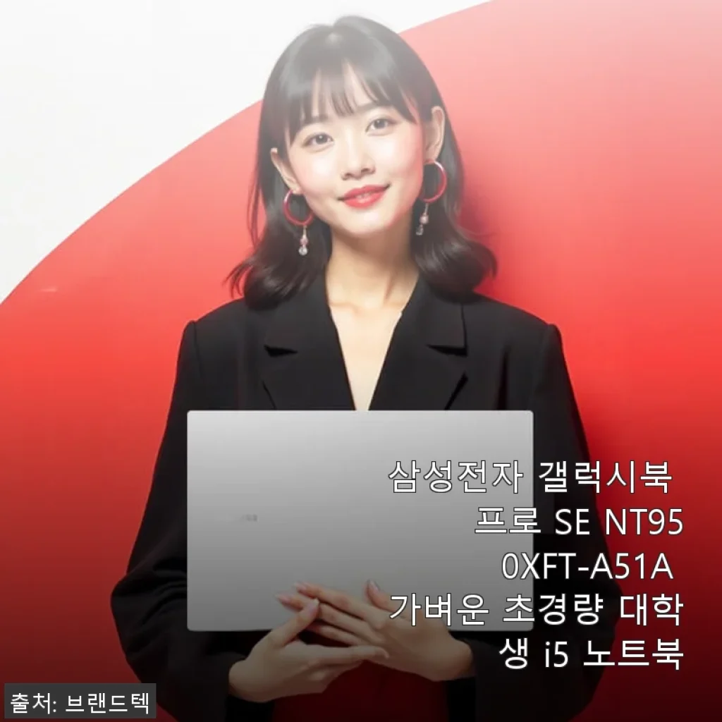 삼성전자 갤럭시북 프로 SE NT950XFT-A51A 사용후기: 가벼움과 성능을 모두 잡은 대학생 노트북