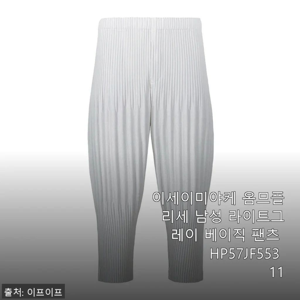 이세이미야케 옴므플리세 남성 라이트그레이 베이직 팬츠 HP57JF553 11 사용후기