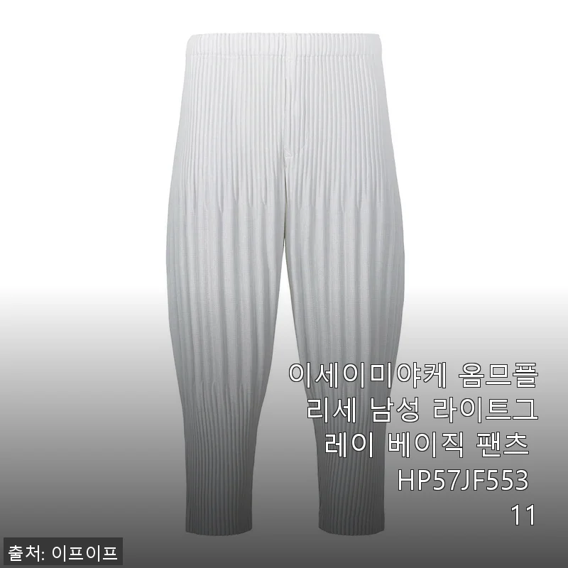 이세이미야케 옴므플리세 남성 라이트그레이 베이직 팬츠 HP57JF553 11 사용후기