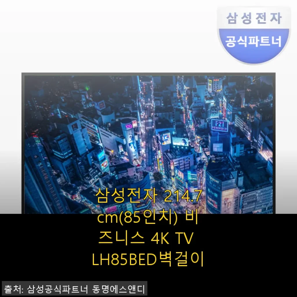 삼성전자 85인치 비즈니스 4K TV LH85BED 벽걸이 사용후기