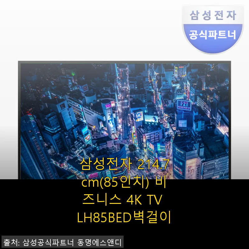 삼성전자 85인치 비즈니스 4K TV LH85BED 벽걸이 사용후기
