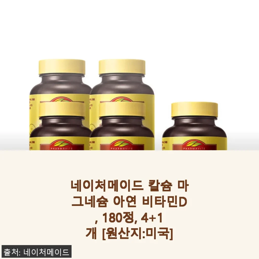 네이처메이드 칼슘 마그네슘 아연 비타민D 180정 사용후기