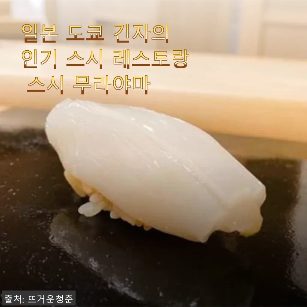 도쿄 긴자 스시 무라야마 체험 후기: 집에서도 느낄 수 있는 정통 스시의 맛