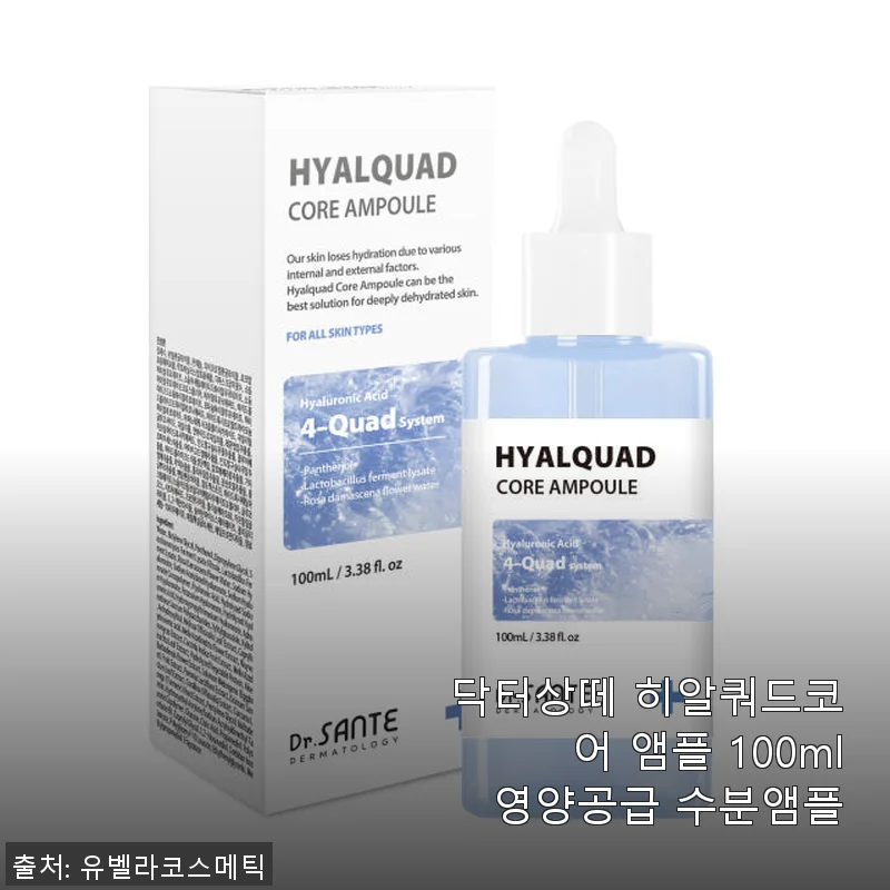 닥터상떼 히알쿼드코어 앰플 100ml 사용후기와 솔직한 제품소개