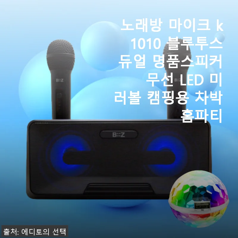 노래방 마이크 K1010 블루투스 듀얼 명품스피커 사용후기