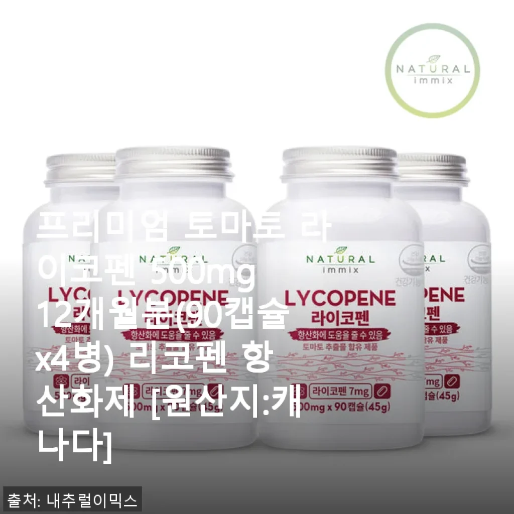 프리미엄 토마토 라이코펜 500mg 12개월분 사용 후기와 구매 팁