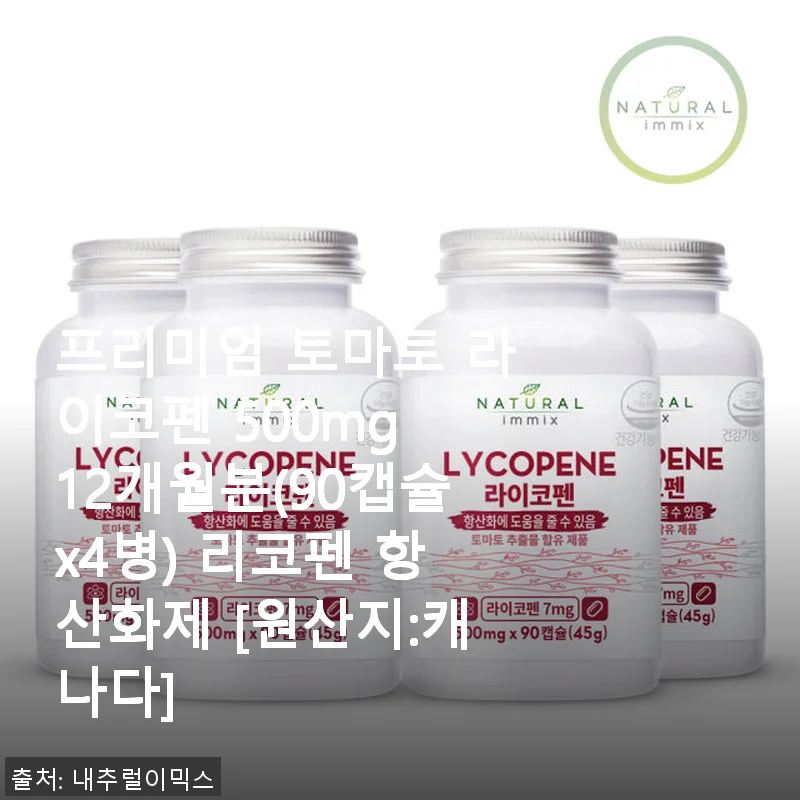 프리미엄 토마토 라이코펜 500mg 12개월분 사용 후기와 구매 팁
