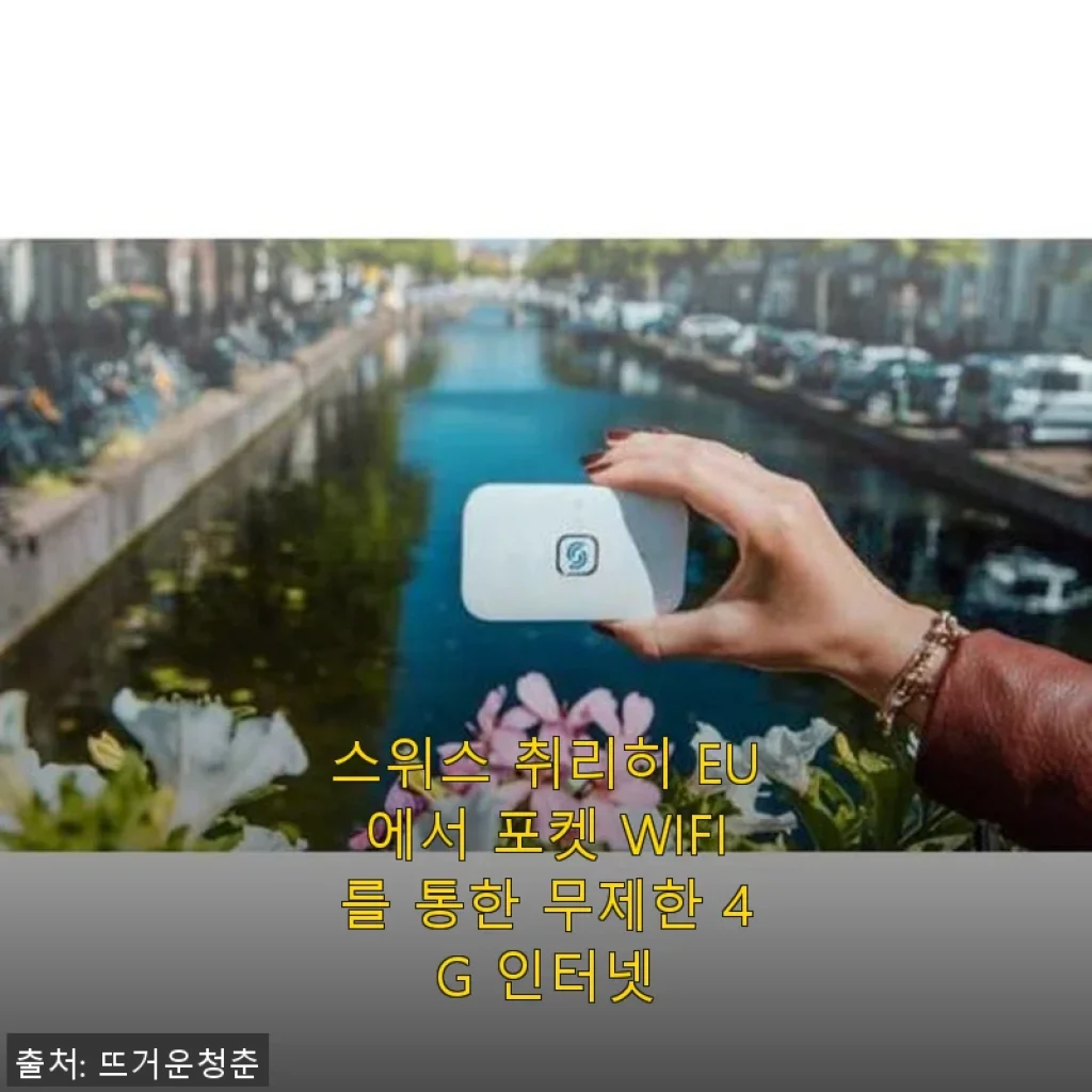 스위스 취리히 EU 무제한 4G 포켓 WIFI 사용 후기