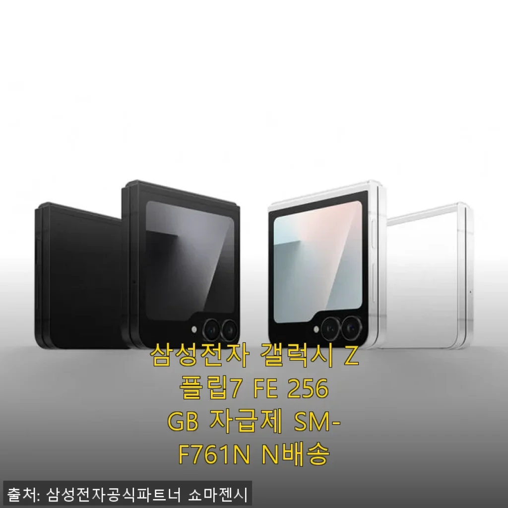 갤럭시 Z플립7 FE 256GB 자급제, 직접 사용해보니 만족스러운 선택이었어요
