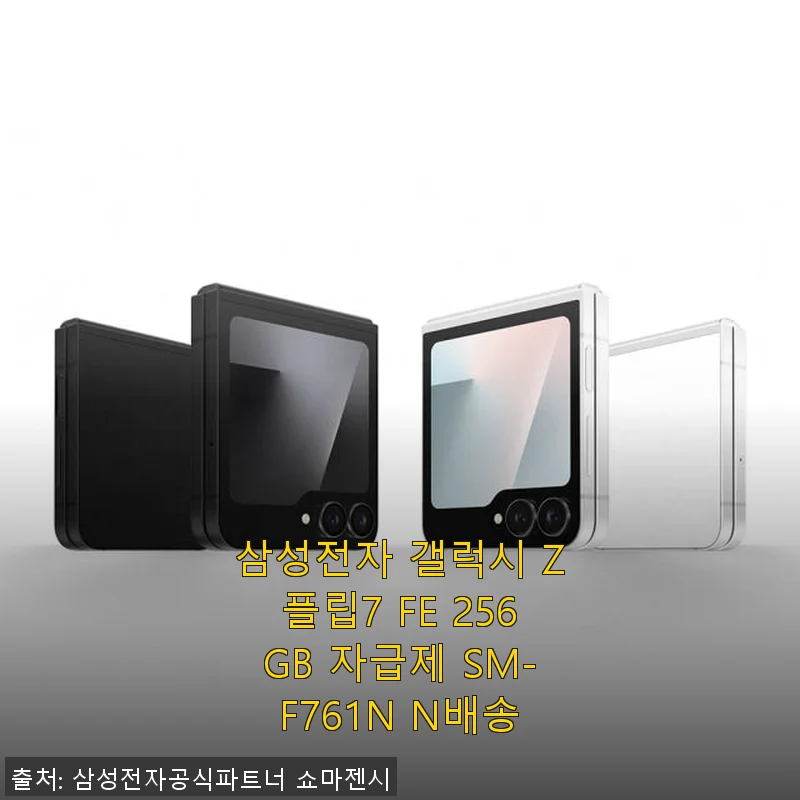 갤럭시 Z플립7 FE 256GB 자급제, 직접 사용해보니 만족스러운 선택이었어요