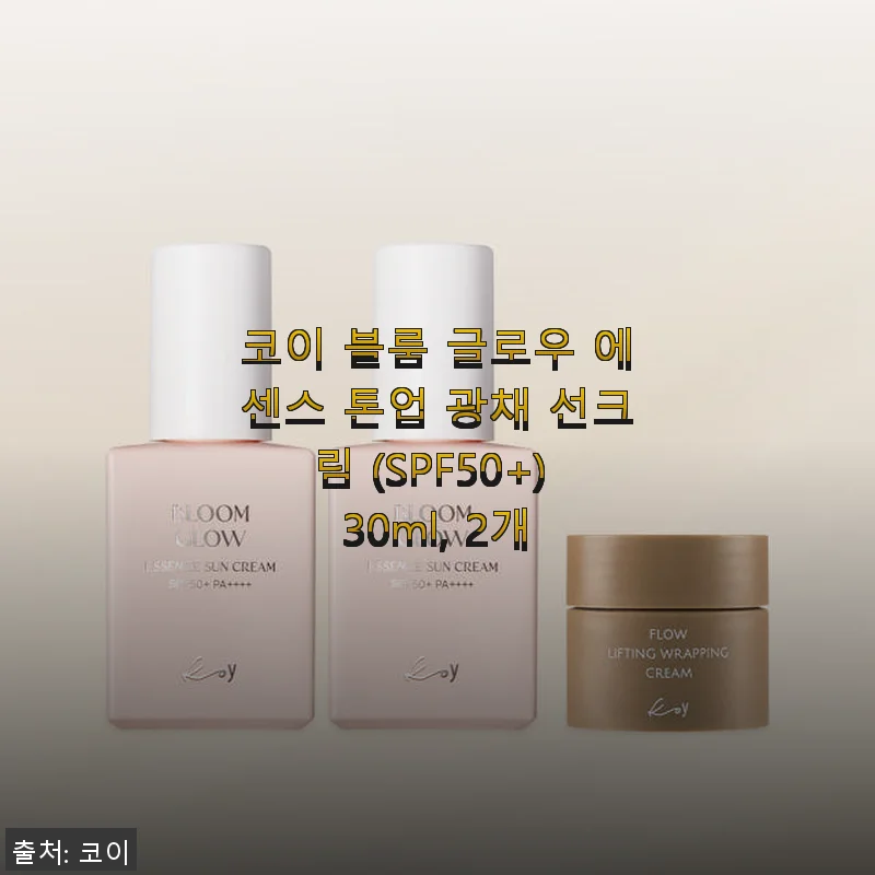 코이 블룸 글로우 에센스 톤업 광채 선크림 사용후기, 자연스러운 톤업과 촉촉함에 반했어요