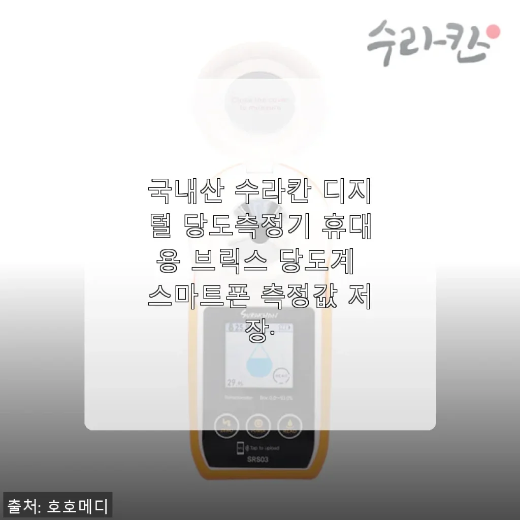 국내산 수라칸 디지털 당도측정기 사용후기, 스마트폰 연동으로 편리함까지 경험하다