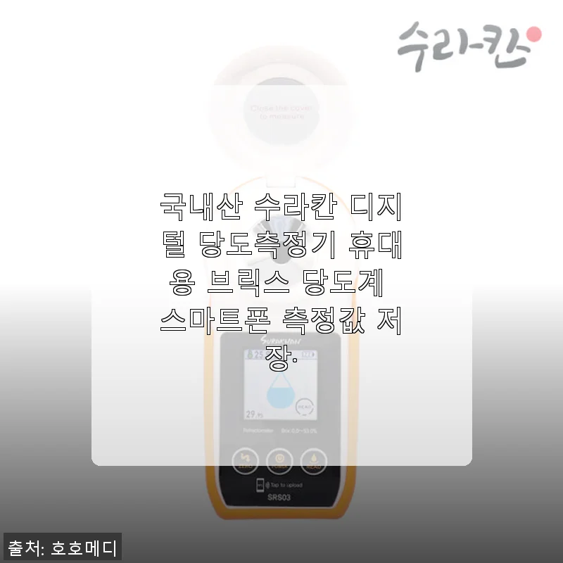 국내산 수라칸 디지털 당도측정기 사용후기, 스마트폰 연동으로 편리함까지 경험하다