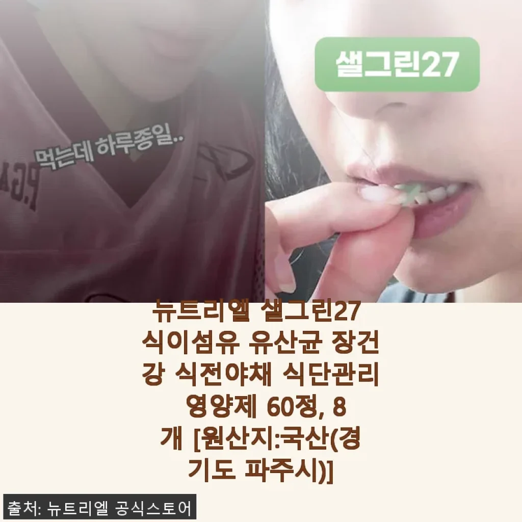 뉴트리엘 샐그린27 식이섬유 유산균, 하루 두 알로 간편한 장 건강 관리 후기