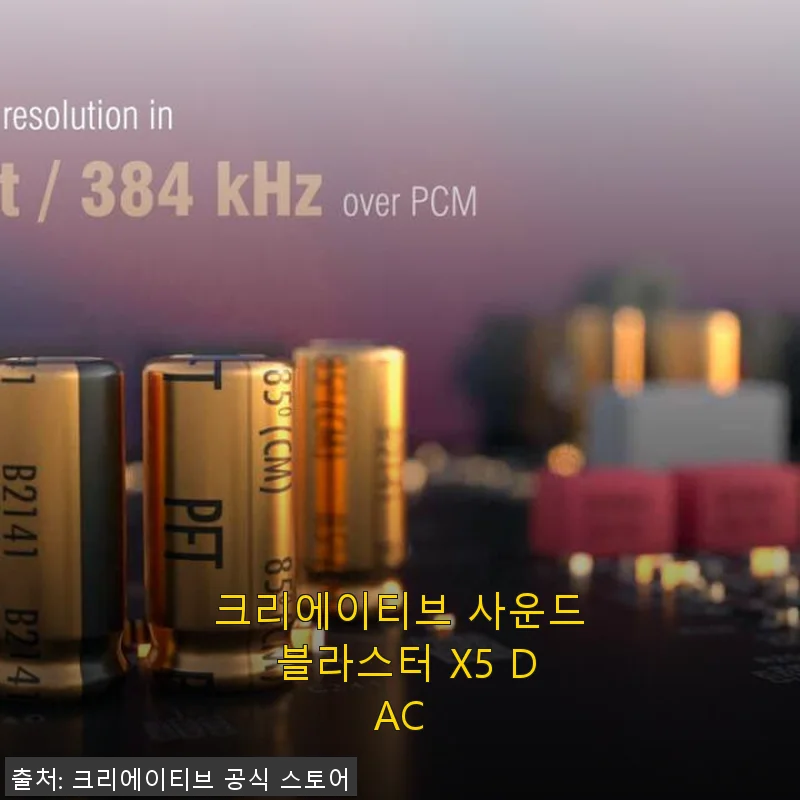 크리에이티브 사운드 블라스터 X5 DAC 사용후기: 음향의 새로운 즐거움을 만나다