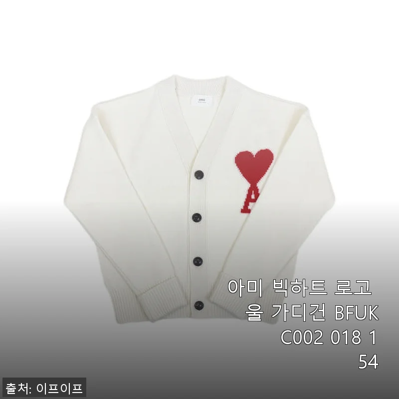 아미 빅하트 로고 울 가디건 BFUKC002 018 154 사용 후기