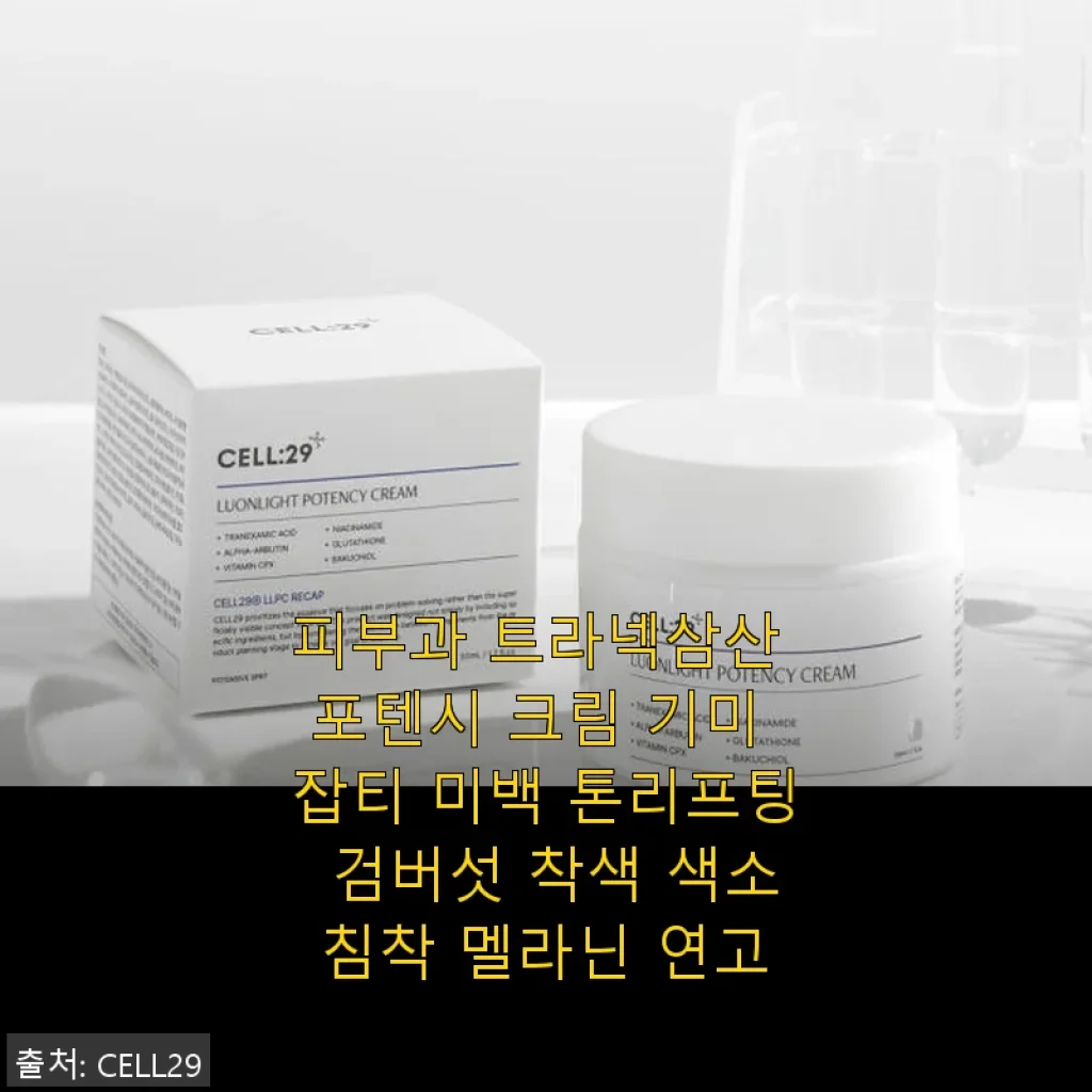 피부과 트라넥삼산 포텐시 크림 사용후기: 기미와 잡티 관리에 딱 맞는 선택