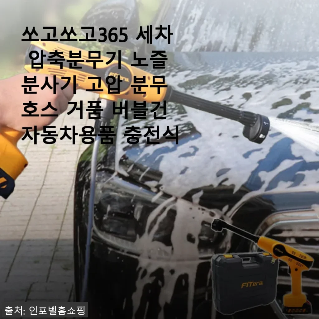 쏘고쏘고365 세차 압축분무기 사용후기: 실용성과 편리함을 동시에 경험하다