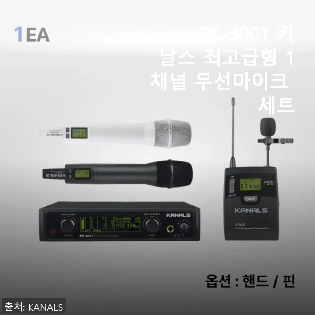 BK-3001 카날스 최고급형 1채널 무선마이크 세트 사용후기