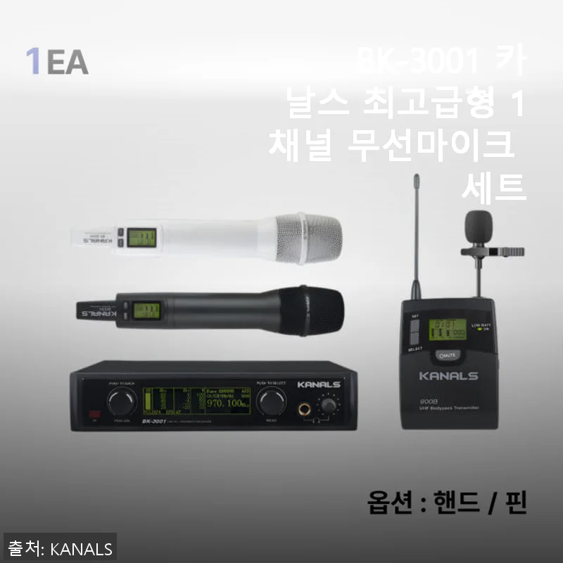 BK-3001 카날스 최고급형 1채널 무선마이크 세트 사용후기
