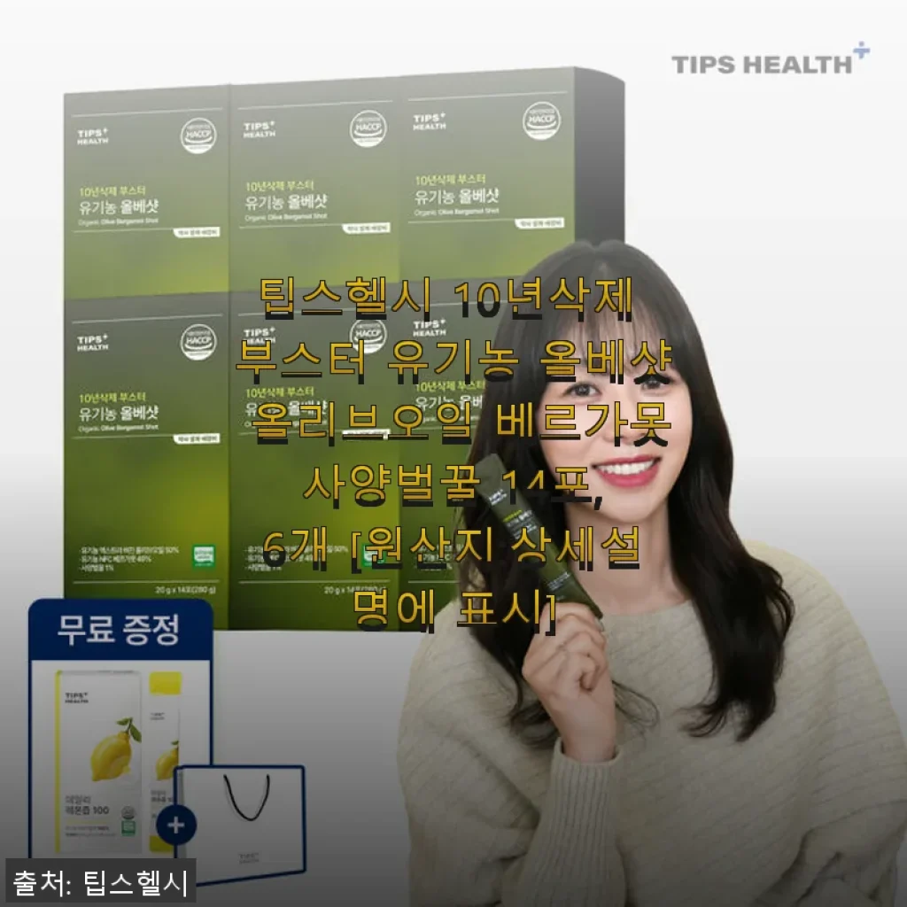 팁스헬시 10년삭제 부스터 유기농 올베샷 사용 후기와 건강 루틴 추천