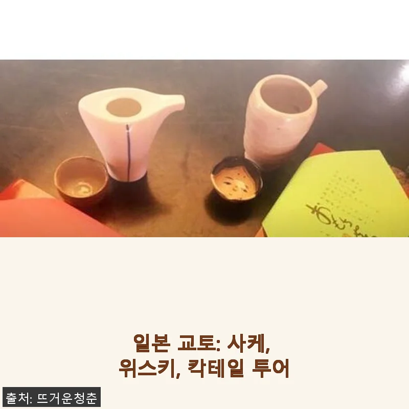 일본 교토 사케, 위스키, 칵테일 투어 사용후기: 직접 경험한 특별한 미식 여행