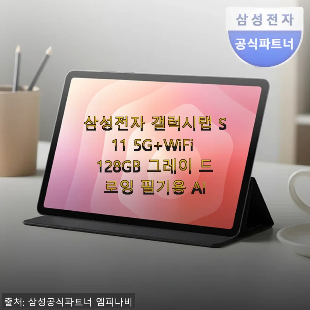 갤럭시탭 S11 5G+WiFi 128GB 그레이 사용후기: AI 드로잉과 필기까지 완벽한 태블릿
