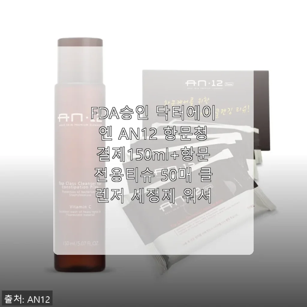 닥터에이엔 AN12 항문청결제 150ml + 전용 티슈 50매 사용후기