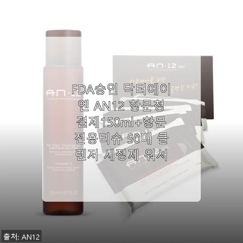 닥터에이엔 AN12 항문청결제 150ml + 전용 티슈 50매 사용후기