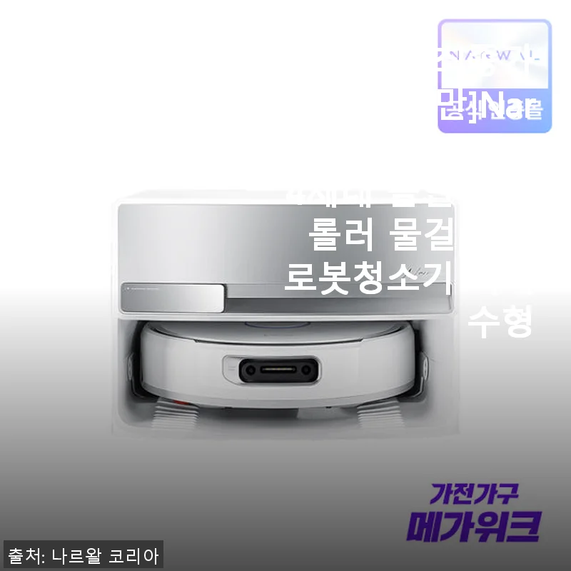 Narwal Flow 4세대 올인원 크롤러 물걸레 AI 로봇청소기 직배수형 사용후기