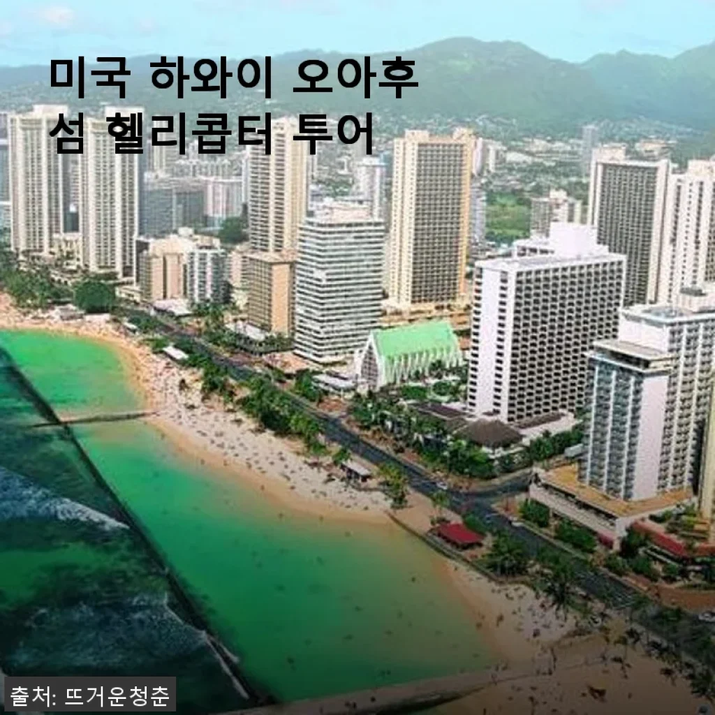 하와이 오아후섬 헬리콥터 투어, 직접 체험한 생생한 경험담