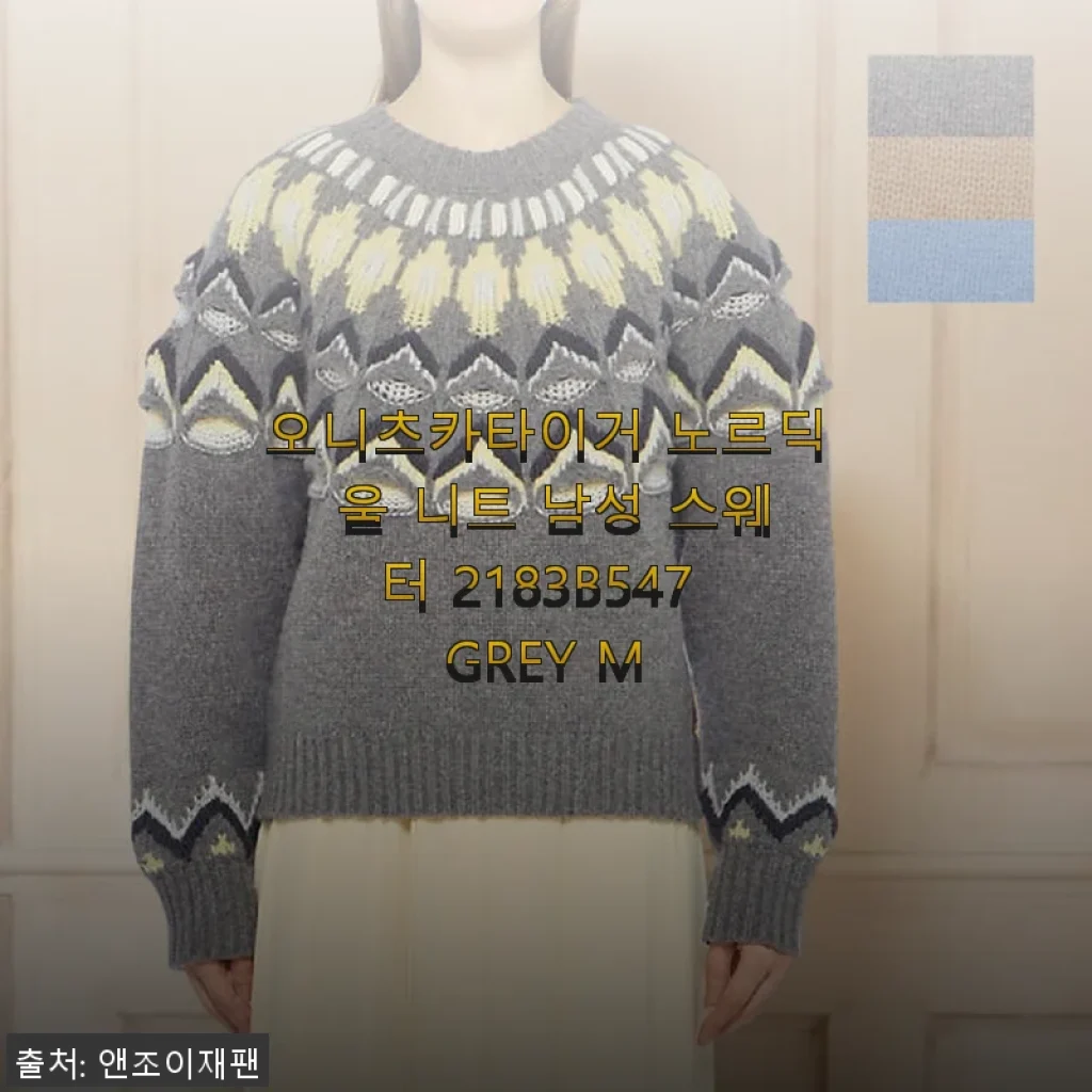 오니츠카이거 노르딕 울 니트 남성 스웨터 2183B547 GREY M 사용후기