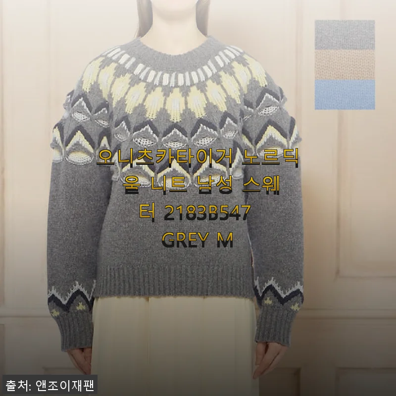오니츠카이거 노르딕 울 니트 남성 스웨터 2183B547 GREY M 사용후기