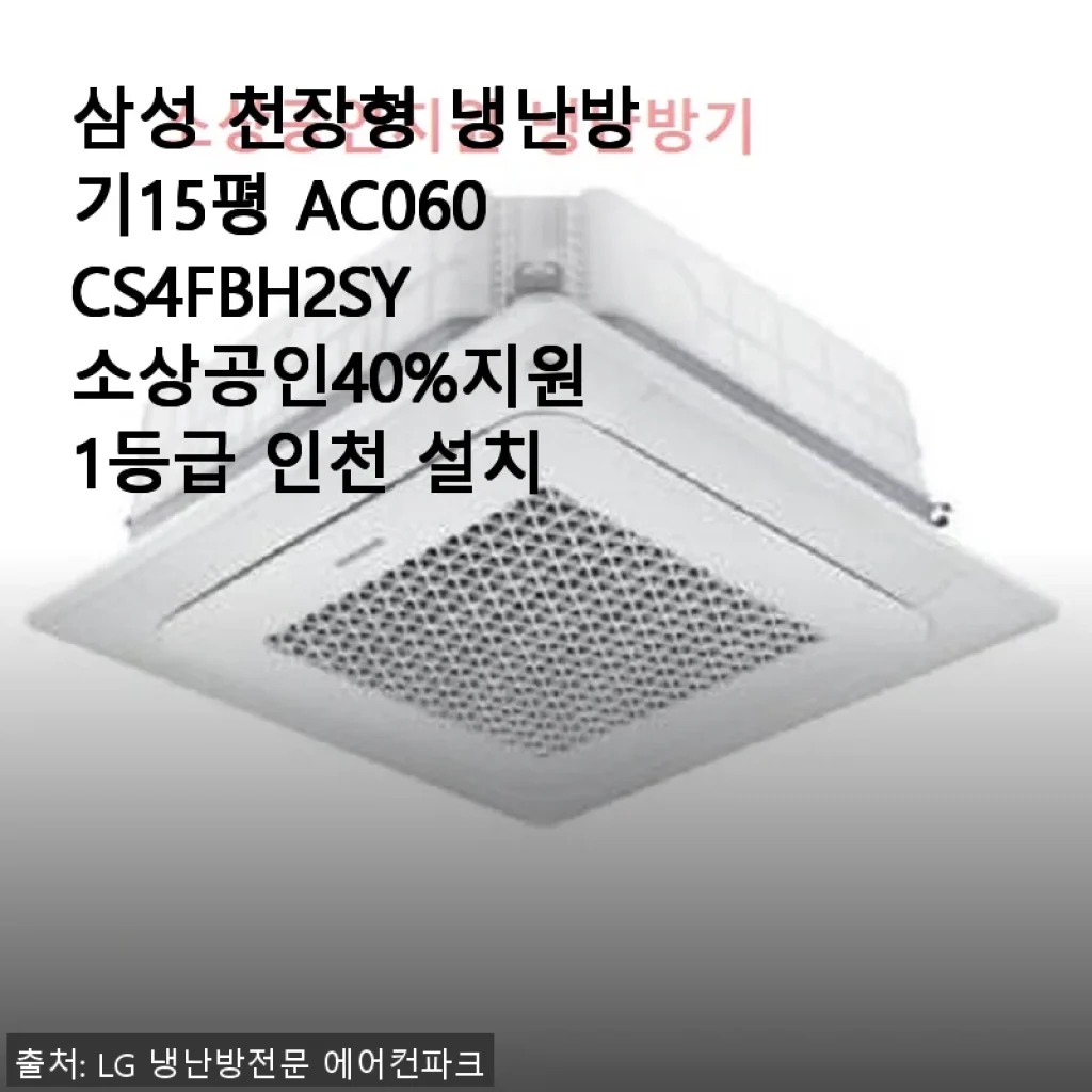 삼성 천장형 냉난방기 15평 AC060CS4FBH2SY, 직접 써본 솔직한 사용후기