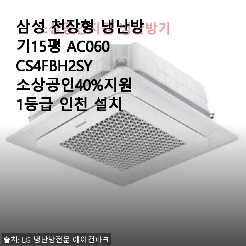 삼성 천장형 냉난방기 15평 AC060CS4FBH2SY, 직접 써본 솔직한 사용후기