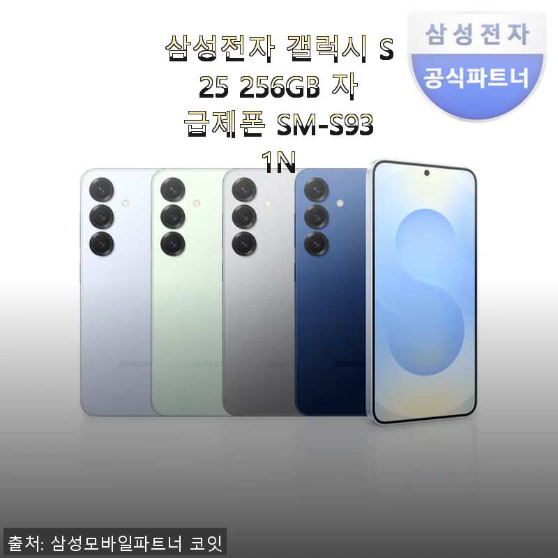 삼성전자 갤럭시 S25 256GB 자급제폰 사용후기 및 구매 경험