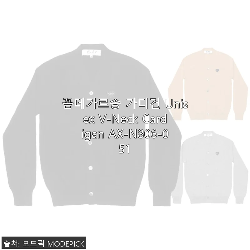 꼼데가르송 Unisex V-Neck Cardigan AX-N806-051 사용후기와 상세 소개