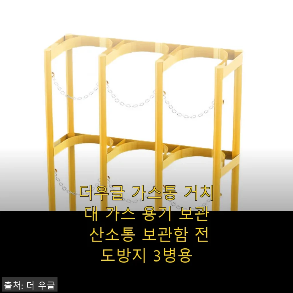 더우글 가스통 거치대 3병용 사용 후기와 상세 소개