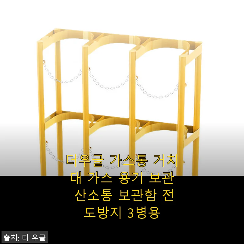 더우글 가스통 거치대 3병용 사용 후기와 상세 소개