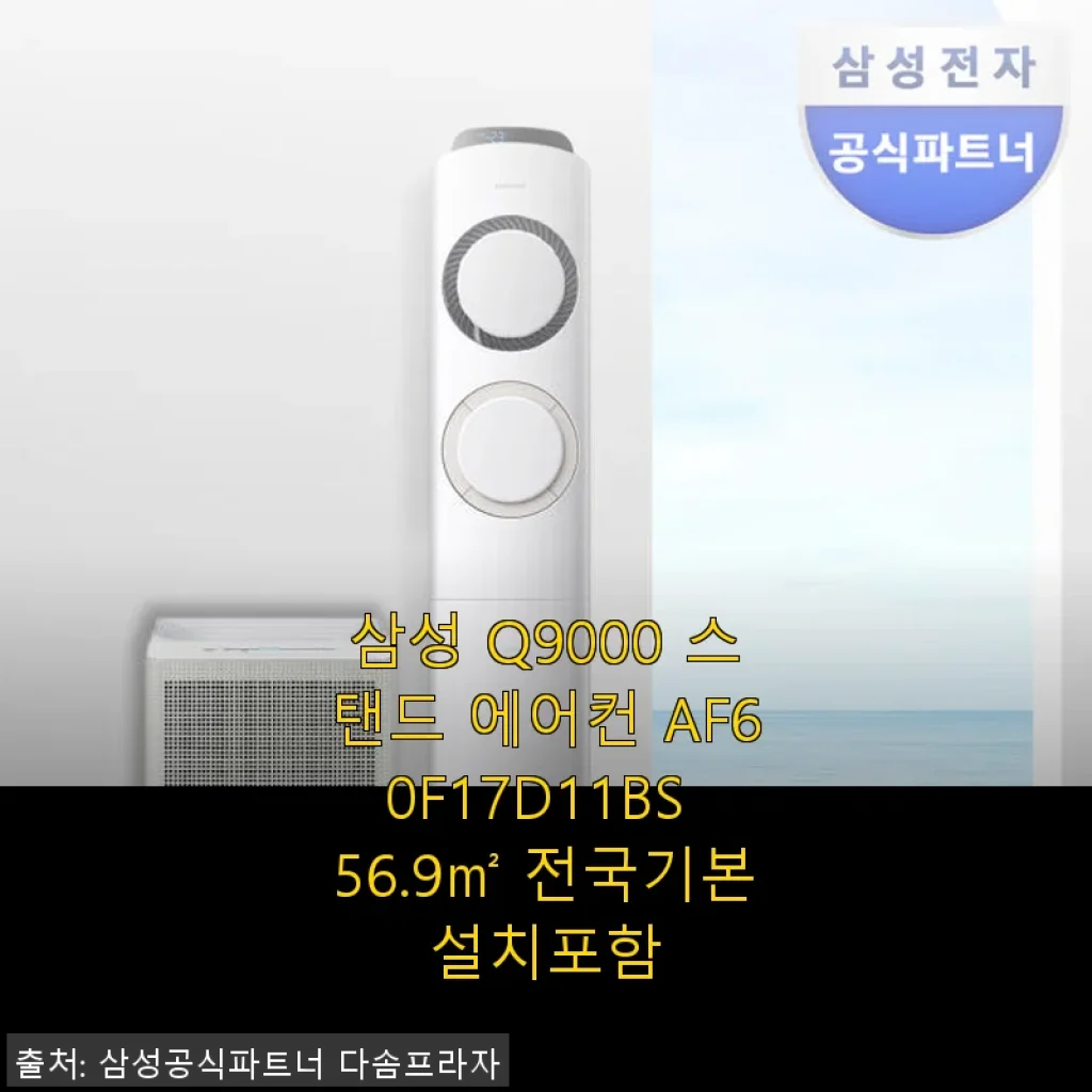 삼성 Q9000 스탠드 에어컨 AF60F17D11BS 사용후기: 늦더위에도 시원함을 선사한 선택