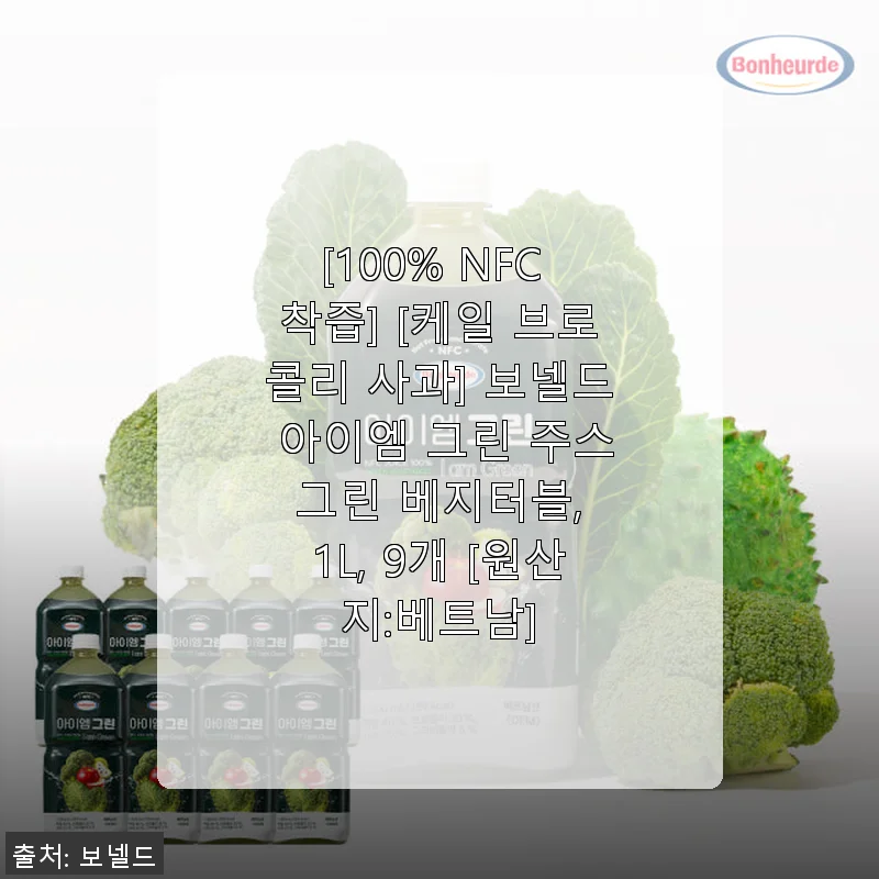 보넬드 아이엠 그린 주스 1L 9개, 건강과 맛을 모두 잡은 착즙 주스 사용후기