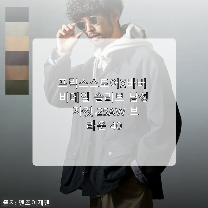 프릭스스토어X바버 비데일 슬리브 남성 자켓 25AW 브라운 40 사용 후기