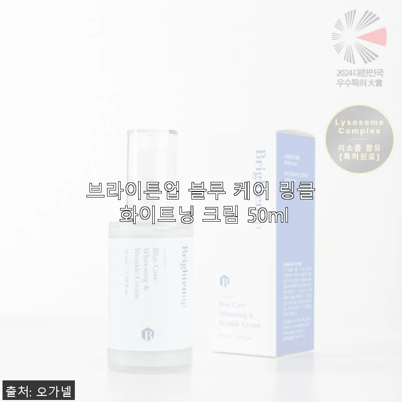 브라이튼업 블루 케어 링클 화이트닝 크림 50ml 사용후기